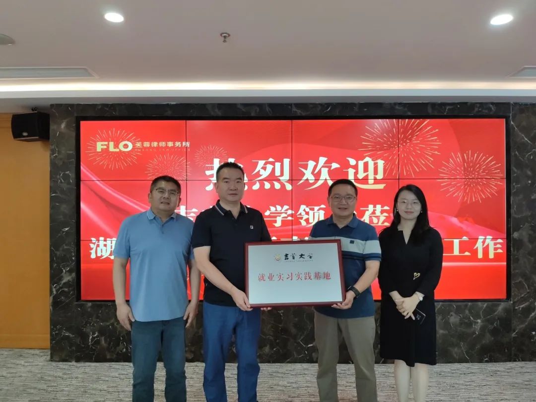 院所合作，协同育人——Beat365唯一官方网站法管学院与湖南芙蓉律师事务所共建就业实习实践基地